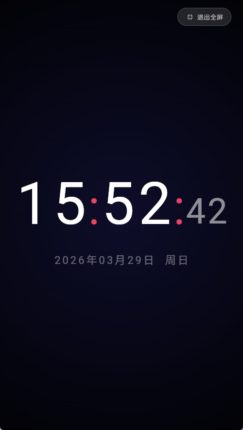全屏时钟